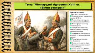 Міжнародні відносини XVIII ст. «Війни розкоші». 8 клас (НУШ). Всесвітня історія. За підручником авторів Гісем О. та інші.