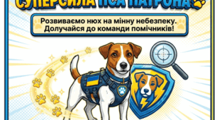 «Суперсила пса Патрона: розвиваємо нюх на мінну небезпеку» Інтерактивна презентація для 1–9 класів
