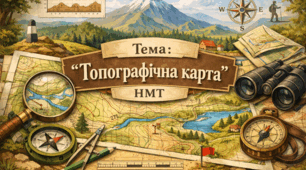Топографічна карта (тест для підготовки до НМТ по темам)
