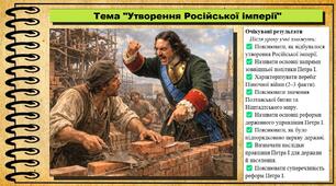 Утворення Російської імперії. 8 клас (НУШ). Всесвітня історія. За підручником авторів Гісем О. та інші.