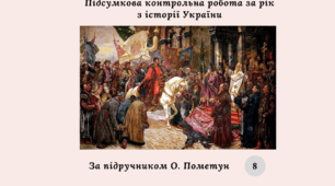 Підсумкова контрольна робота за рік з історії України 8 клас (за підручником О. Пометун)