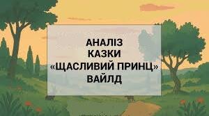 Казка Оскара Вайльда «Щасливий принц». Аналіз твору.