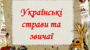 Виховний захід "Українські страви та звичаї"