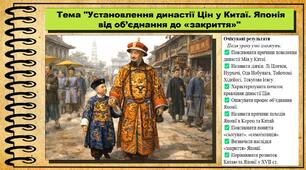 Установлення династії Цін у Китаї. Японія від об’єднання до «закриття». 8 клас (НУШ). Всесвітня історія. За підручником авторів Гісем О. та інші.