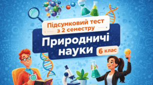 Підсумковий тест за 2 семестр Природничі науки 6 клас
