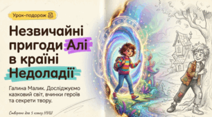 Презентація НУШ. Галина Малик «Незвичайні пригоди Алі в країні Недоладії». Морально-етичні проблеми, композиція, мова твору. 5 клас