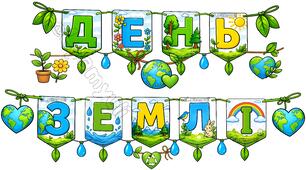 22 КВІТНЯ ДЕНЬ ЗЕМЛІ  РОЗТЯЖКА