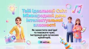Презентація “Твій ідеальний світ: Міжнародний день інтелектуальної власності” (9–11 класи) 26 квітня. Авторське право, патент, торгова марка, плагіат