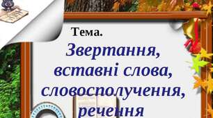 Тест. Однорідні члени речення, звертання та вставні слова