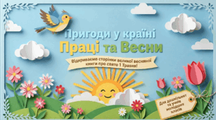 БЕЗКОШТОВНО | Пригоди у країні Праці та Весни: подорож до витоків 1 Травня (Інтерактивна презентація у стилі Paper Cut) для дошкільнят та початкової школи