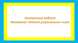 Множення і ділення раціональних чисел Контрольна робота 