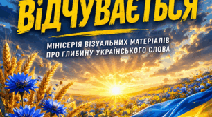 Мінісерія «Слово, яке відчувається»