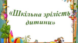 Презентація "Шкільна зрілість дитини"