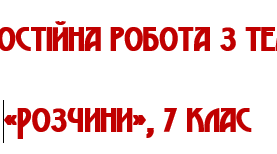 Самостійна робота з теми  «Розчини», 7 клас