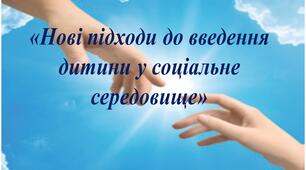 Презентація "Нові підходи до введення дитини у соціальне середовище"