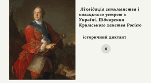 Ліквідація гетьманства і козацького устрою в Україні. Підкорення Кримського ханства Росією