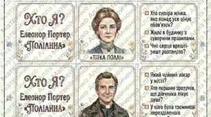 Дидактичні картки до твору «Полліанна» — гра «Хто я?»