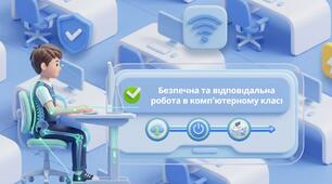 Безпечна та відповідальна робота в комп’ютерному класі.