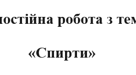 Самостійна робота з теми «Спирти»