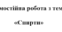 Самостійна робота з теми «Спирти»