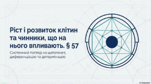 Презентація на тему "Ріст і розвиток клітин та чинники, що на нього впливають". 10 клас