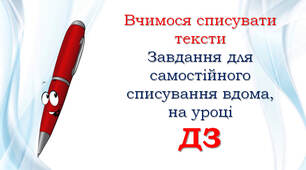 1 клас Списування: ДЗ