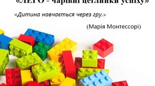 «ЛЕГО - чарівні цеглинки успіху»                        (для закладу дошкільної освіти)