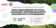 14 квітня відбудеться відкритий онлайн-урок про таємниці Чорнобильського біосферного заповідника: як взяти участь