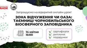 14 квітня відбудеться відкритий онлайн-урок про таємниці Чорнобильського біосферного заповідника: як взяти участь