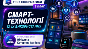  Тема: Смарт-технології та їх використання