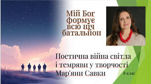 Презентація  Мар'яна Савка. Поезія "Мій Бог формує всю ніч батальйони" Поезія про російсько-українську війну