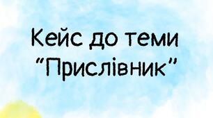 Кейс матеріалів до теми "Прислівник"