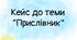 Кейс матеріалів до теми "Прислівник"
