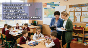 Наказ "Про особливості проведення  контролю за адаптаційним  періодом учнів 1 класу"