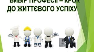 Профорієнтація. Вибір професії - крок до життєвого успіху