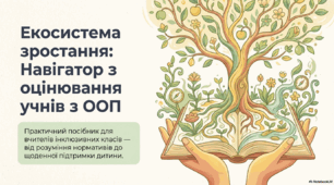 Екосистема зростання: Навігатор з оцінювання учнів з ООП