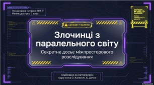 ПЧ№4 Г. Малик «Злочинці з паралельного світу».