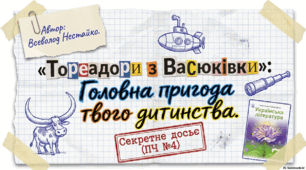 ПЧ. №4 Вс. Нестайко «Тореадори із Васюківки»