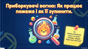 Презентація на тему "Профілактика пожеж" 5 клас