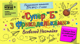 ПЧ №4 Вс. Нестайко «Супер «Б» з фрикадельками».