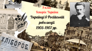 9 клас Історія України " Події революції 1905-1907 рр. в Україні"