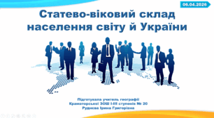 Презентація з географії 8 клас НУШ. "ДЕМОГРАФІЧНІ ПРОЦЕСИ. Статево-віковий склад населення світу й України" (за підручником Кобернік С. Г. та ін.)