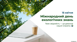 15 квітня-Міжнародний день екологічних знань