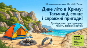 ПЧ№4 З. Мензатюк «Дике літо в Криму».