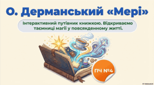 ПЧ№4 О. Дерманський «Мері».