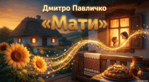 Дмитро Павличко «Мати». Візуалізація поезії