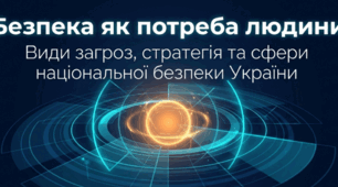 Презентація  для учнів 9 класу з предмету “Основи Здоров’я” на тему   “Безпека як потреба людини. Види та рівні загроз. Стратегія національної безпеки України. Сфери національної безпеки”