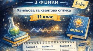 Контрольна робота №_____з фізики «Хвильова та квантова оптика» (11 клас, 4 варіанти)