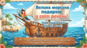 Спостерігаю за однорідними членами речення (впр. 1- 6, с. 134-135) 4 клас Пономарьова