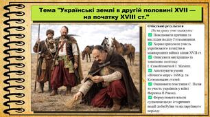 Українські землі в другій половині XVII — на початку XVIII ст.. 8 клас (НУШ). Історія України. За підручником авторів Галімов А. та інші.